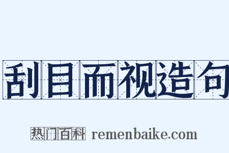 刮目而视造句是什么意思的图片